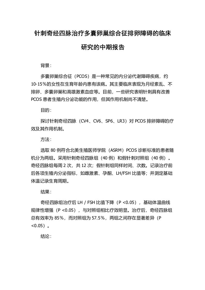 针刺奇经四脉治疗多囊卵巢综合征排卵障碍的临床研究的中期报告