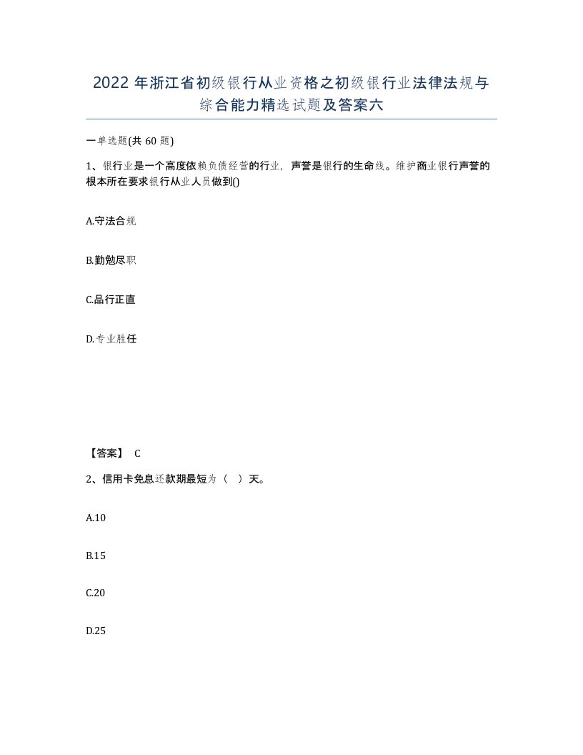 2022年浙江省初级银行从业资格之初级银行业法律法规与综合能力试题及答案六