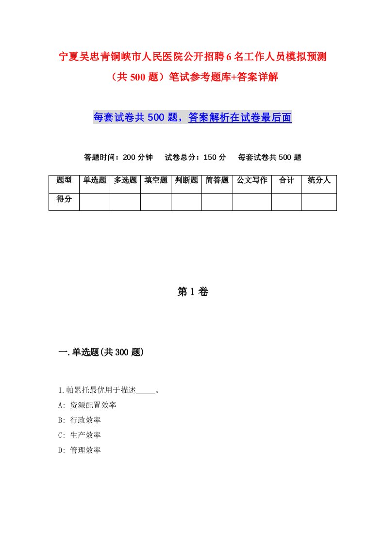 宁夏吴忠青铜峡市人民医院公开招聘6名工作人员模拟预测共500题笔试参考题库答案详解