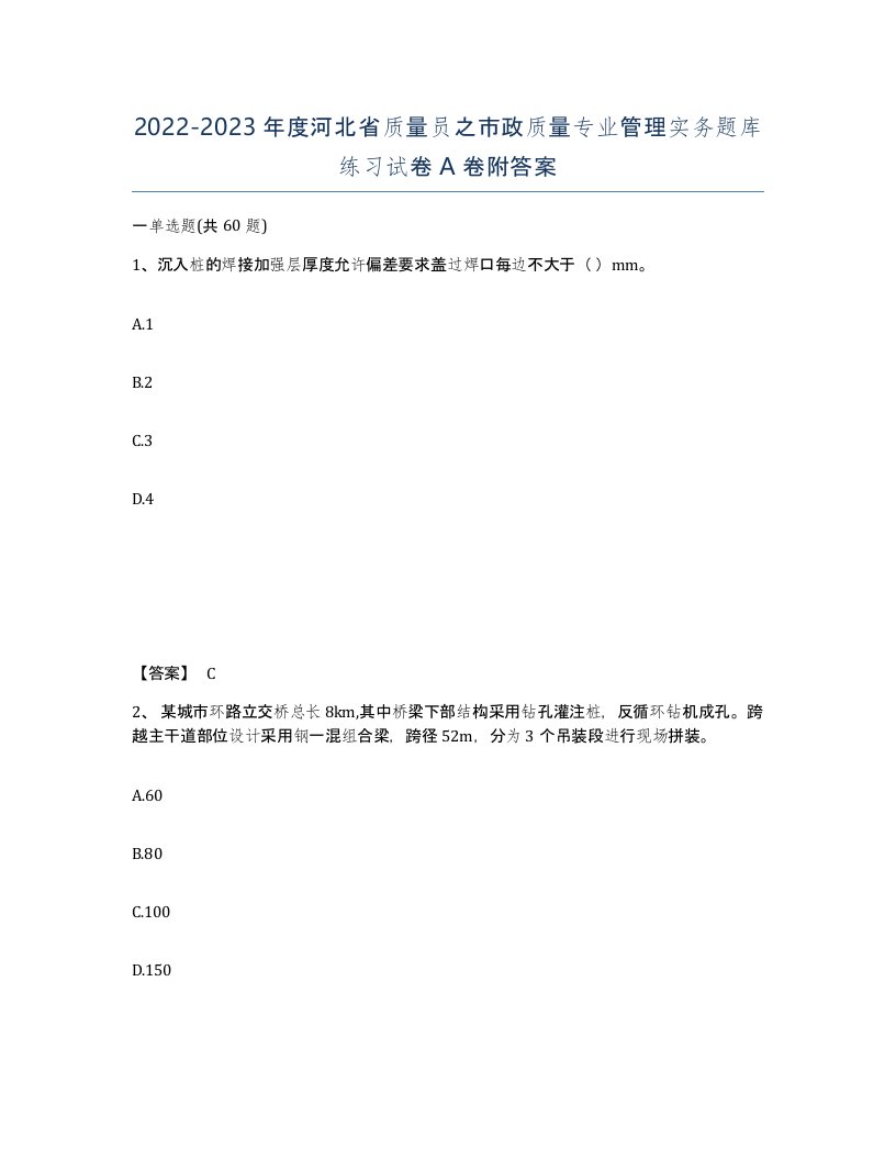 2022-2023年度河北省质量员之市政质量专业管理实务题库练习试卷A卷附答案