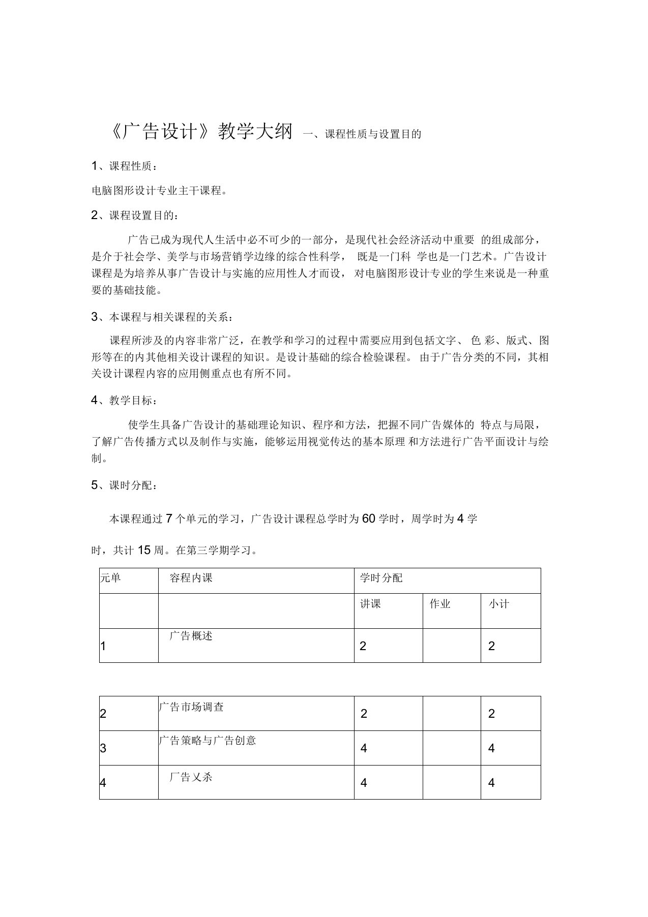 广告设计教学大纲