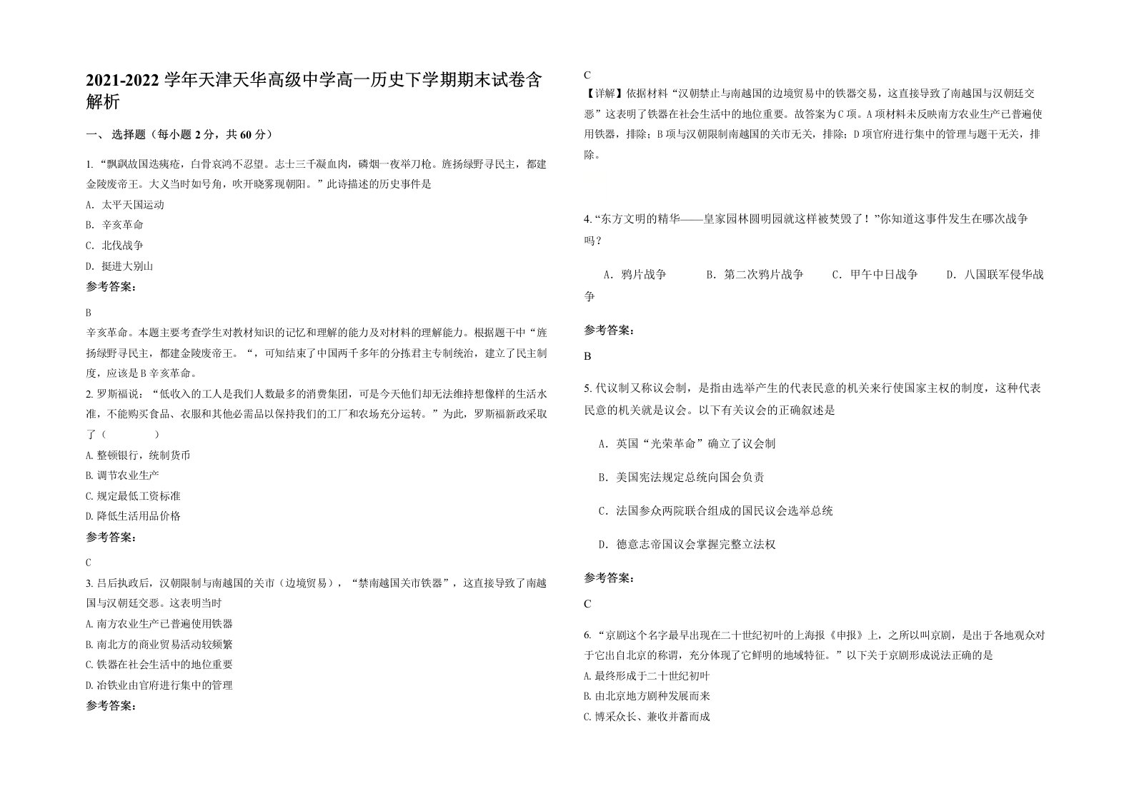 2021-2022学年天津天华高级中学高一历史下学期期末试卷含解析