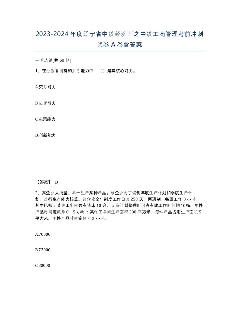 2023-2024年度辽宁省中级经济师之中级工商管理考前冲刺试卷A卷含答案