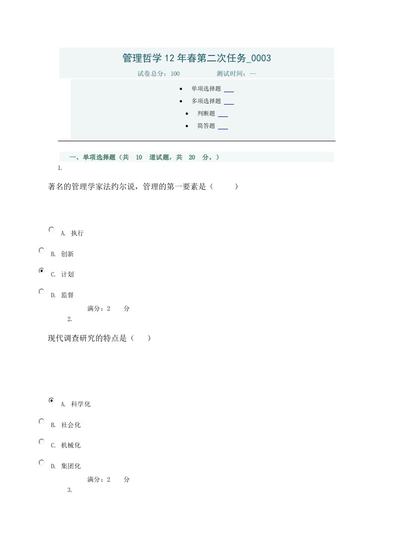 管理哲学12年春第二次任务