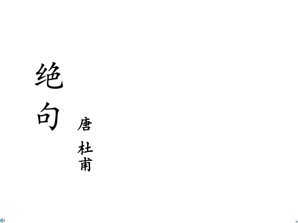 二年级语文上册《绝句》课件3