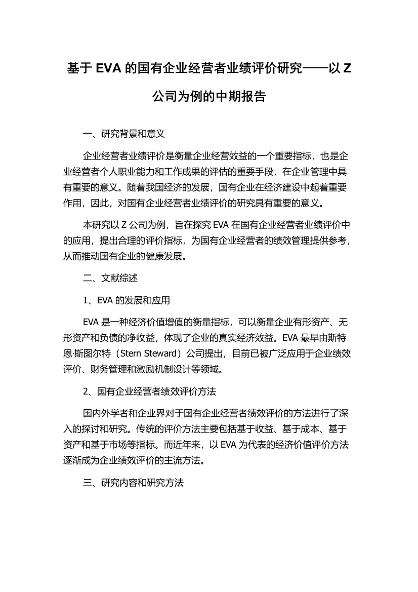 基于EVA的国有企业经营者业绩评价研究——以Z公司为例的中期报告