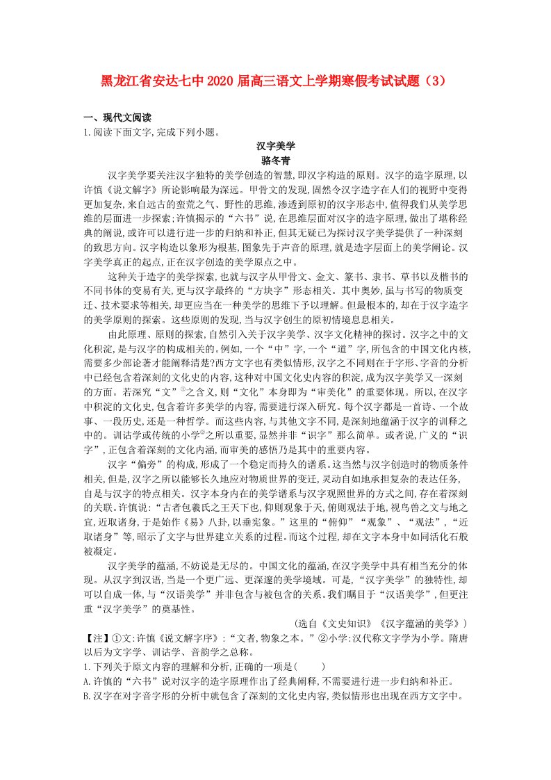 黑龙江省安达七中2020届高三语文上学期寒假考试试题32