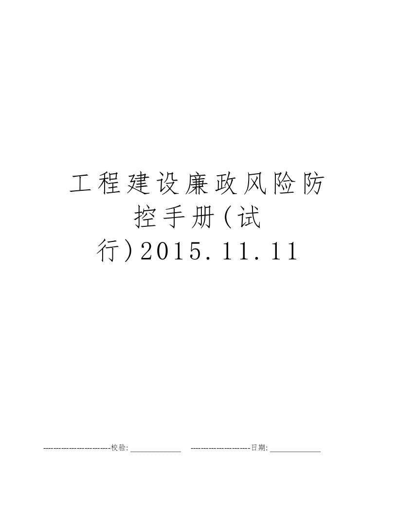 工程建设廉政风险防控手册(试行)2015.11.11