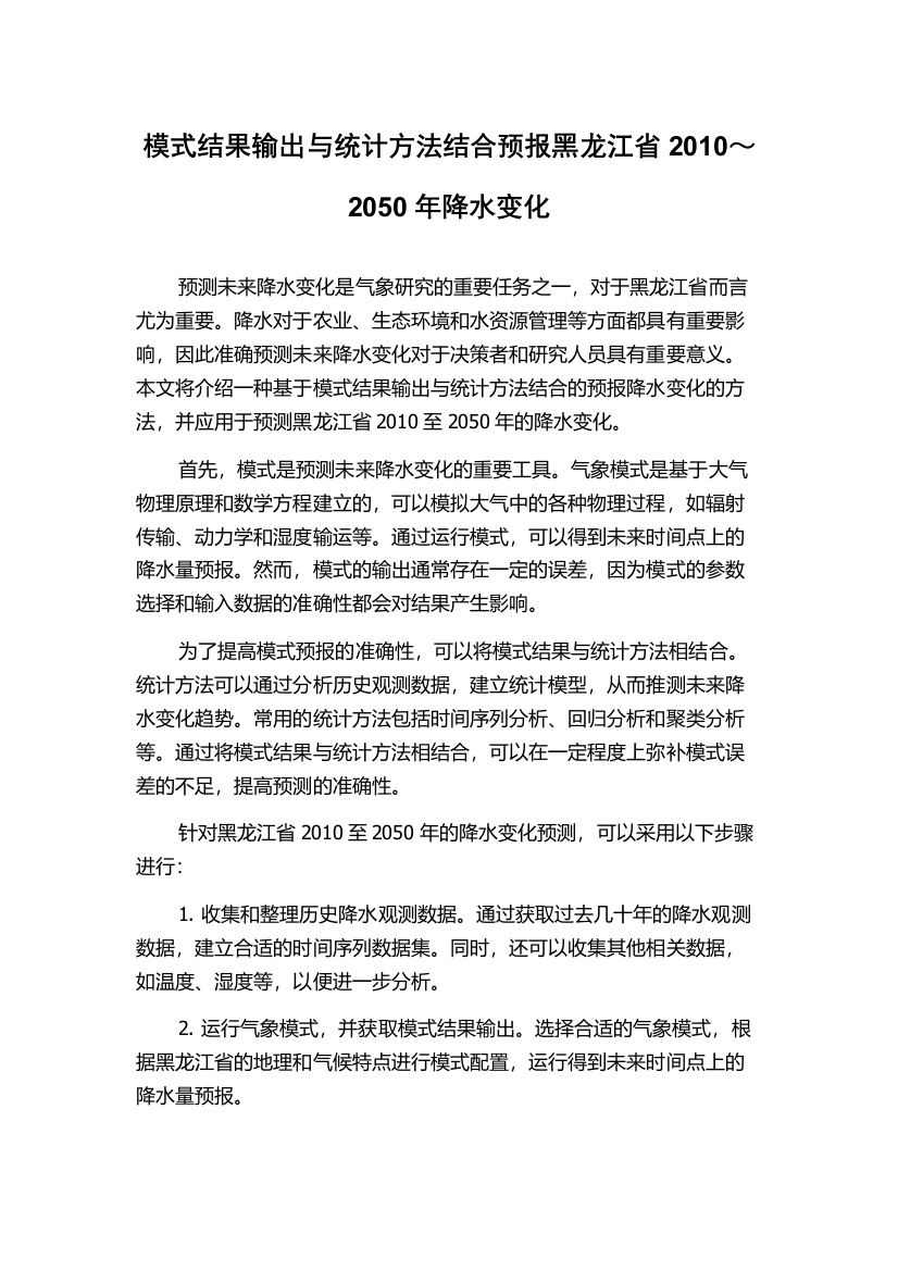 模式结果输出与统计方法结合预报黑龙江省2010～2050年降水变化