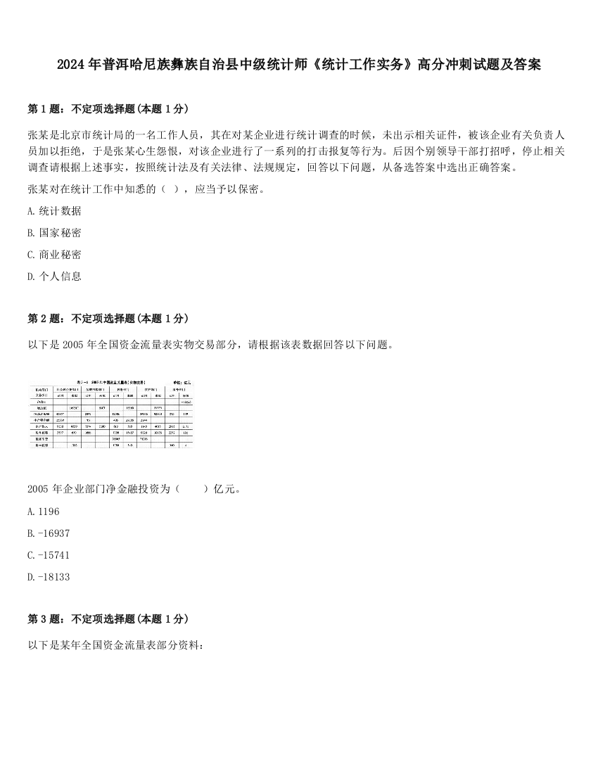 2024年普洱哈尼族彝族自治县中级统计师《统计工作实务》高分冲刺试题及答案