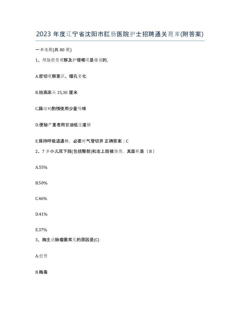 2023年度辽宁省沈阳市肛肠医院护士招聘通关题库附答案