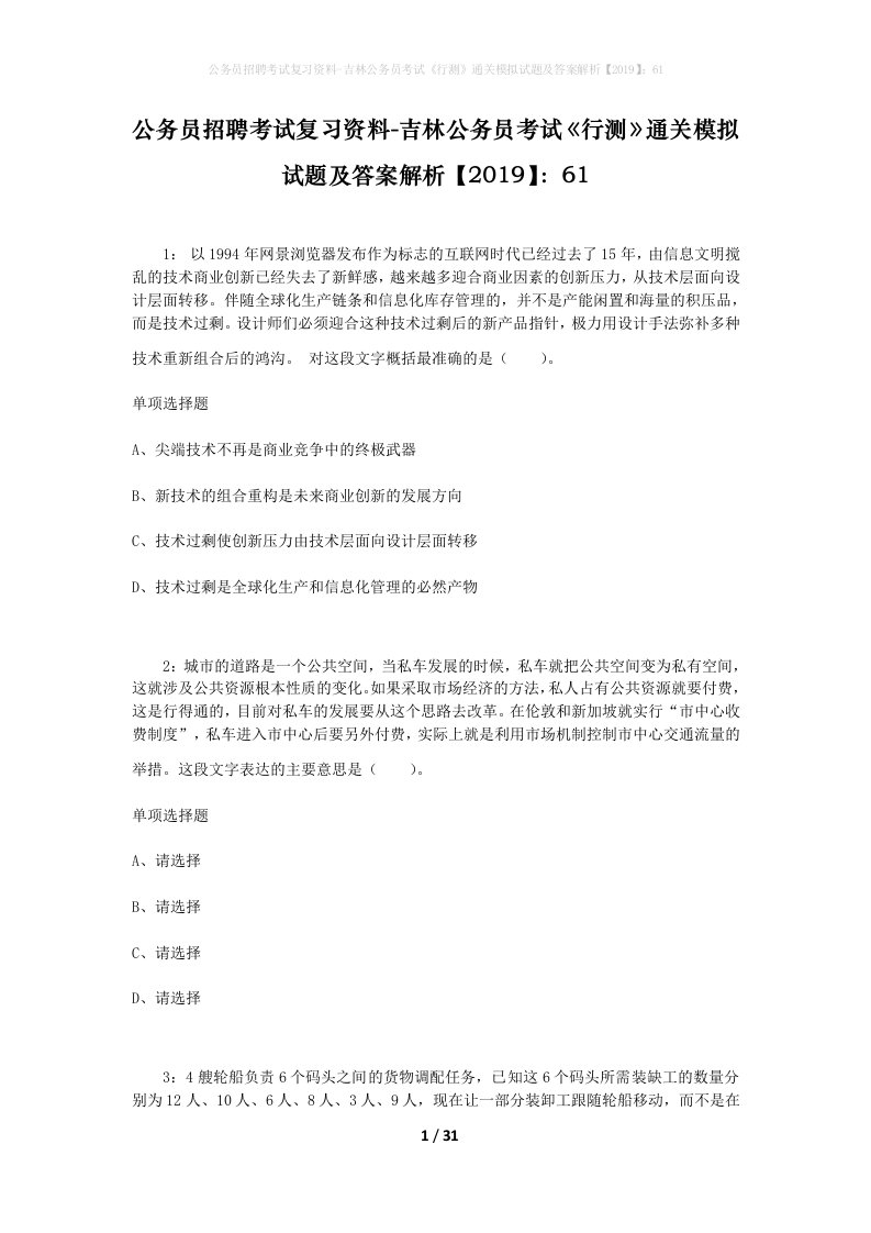 公务员招聘考试复习资料-吉林公务员考试行测通关模拟试题及答案解析201961_3