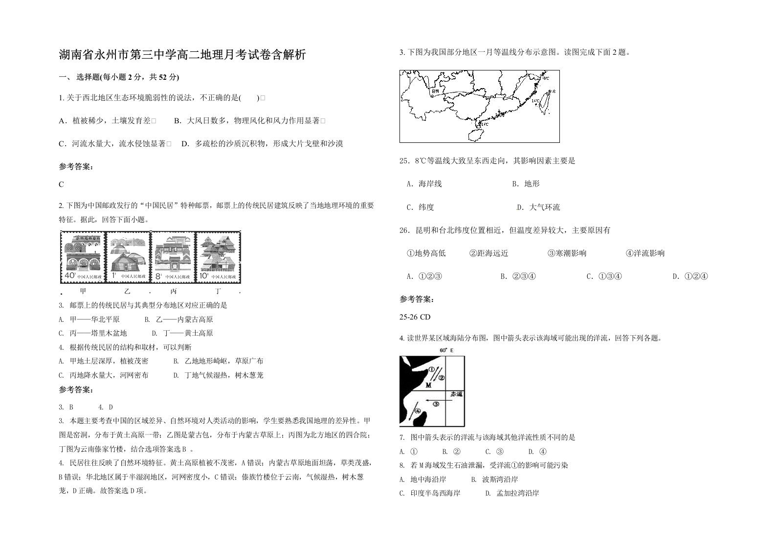 湖南省永州市第三中学高二地理月考试卷含解析