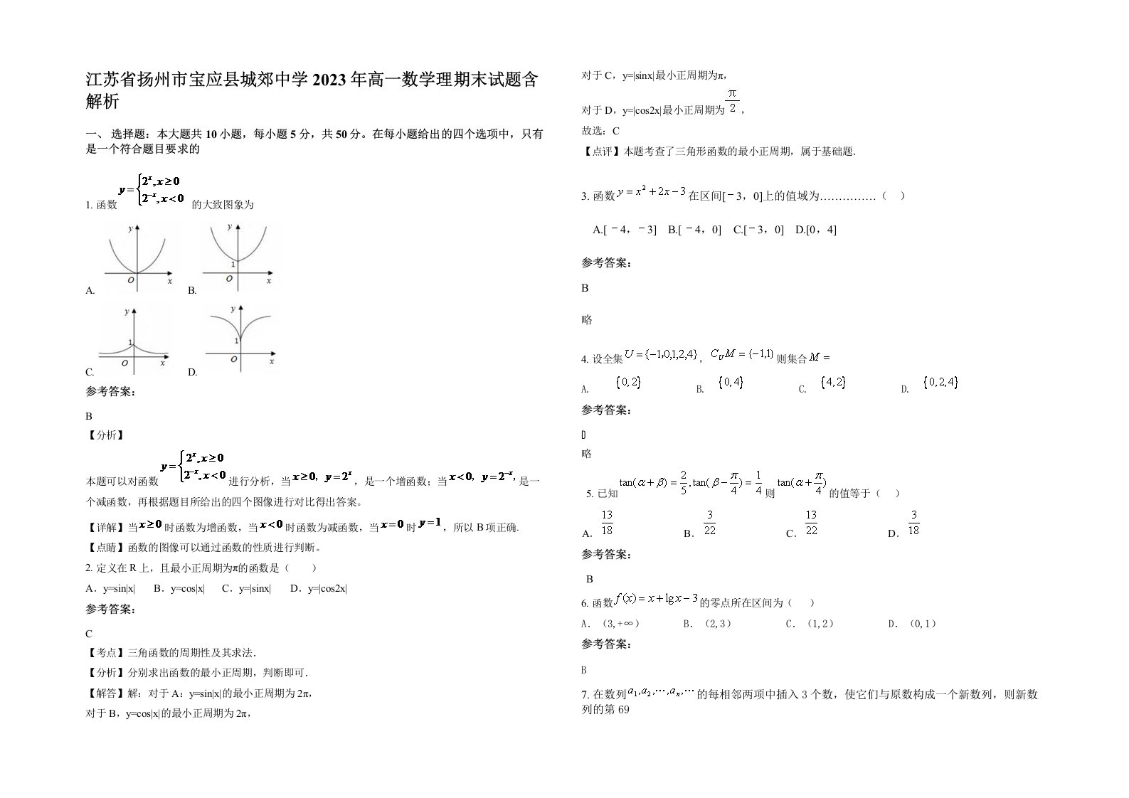 江苏省扬州市宝应县城郊中学2023年高一数学理期末试题含解析