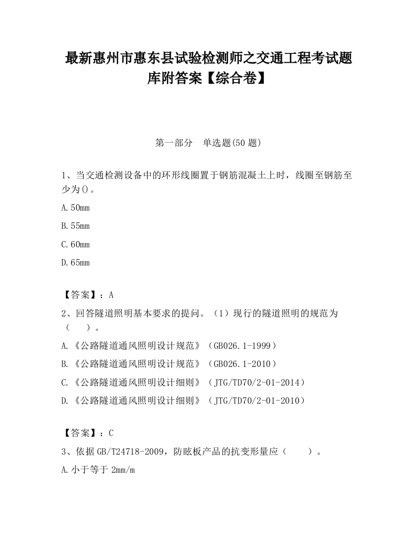 最新惠州市惠东县试验检测师之交通工程考试题库附答案【综合卷】