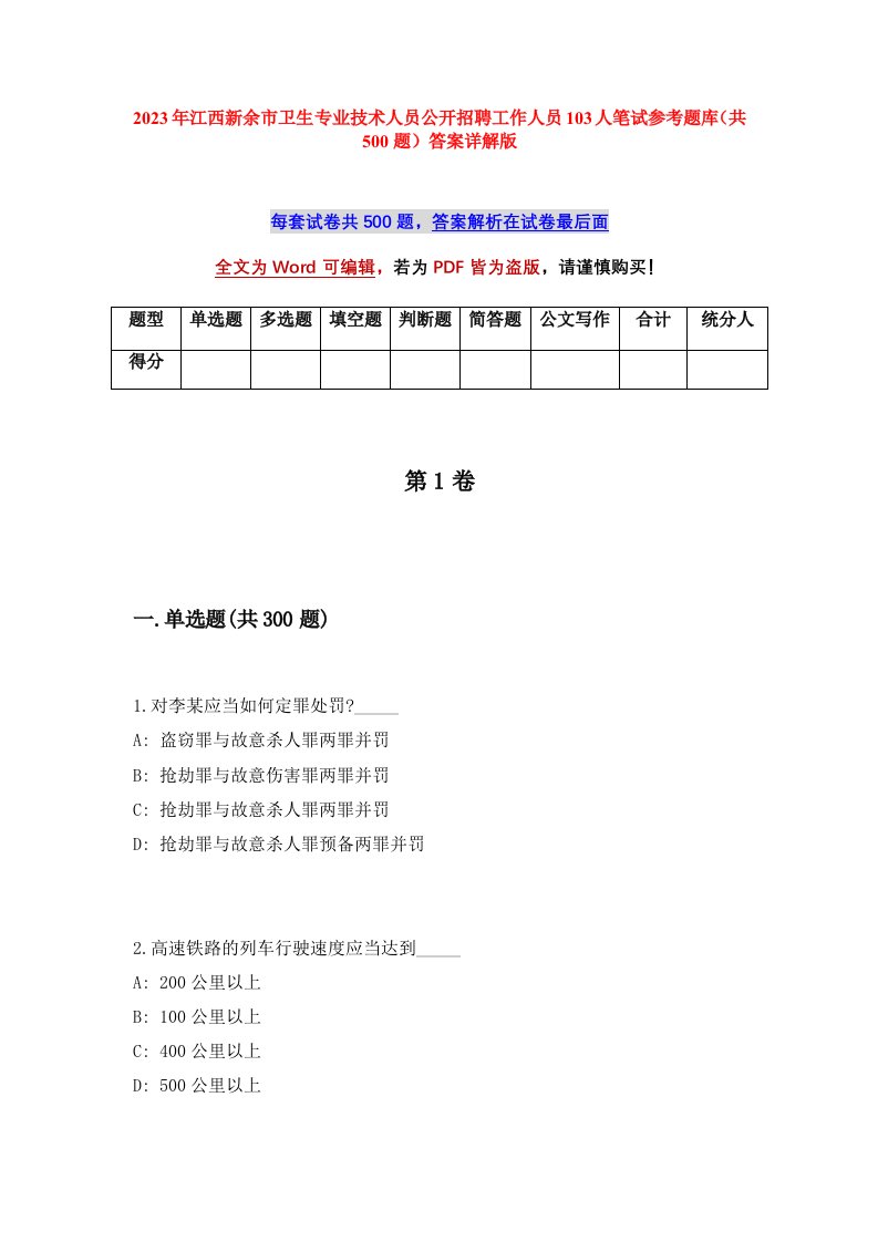 2023年江西新余市卫生专业技术人员公开招聘工作人员103人笔试参考题库共500题答案详解版