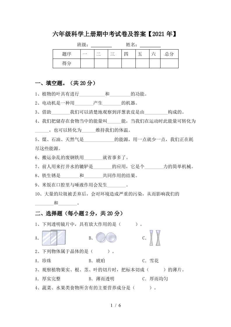 六年级科学上册期中考试卷及答案2021年