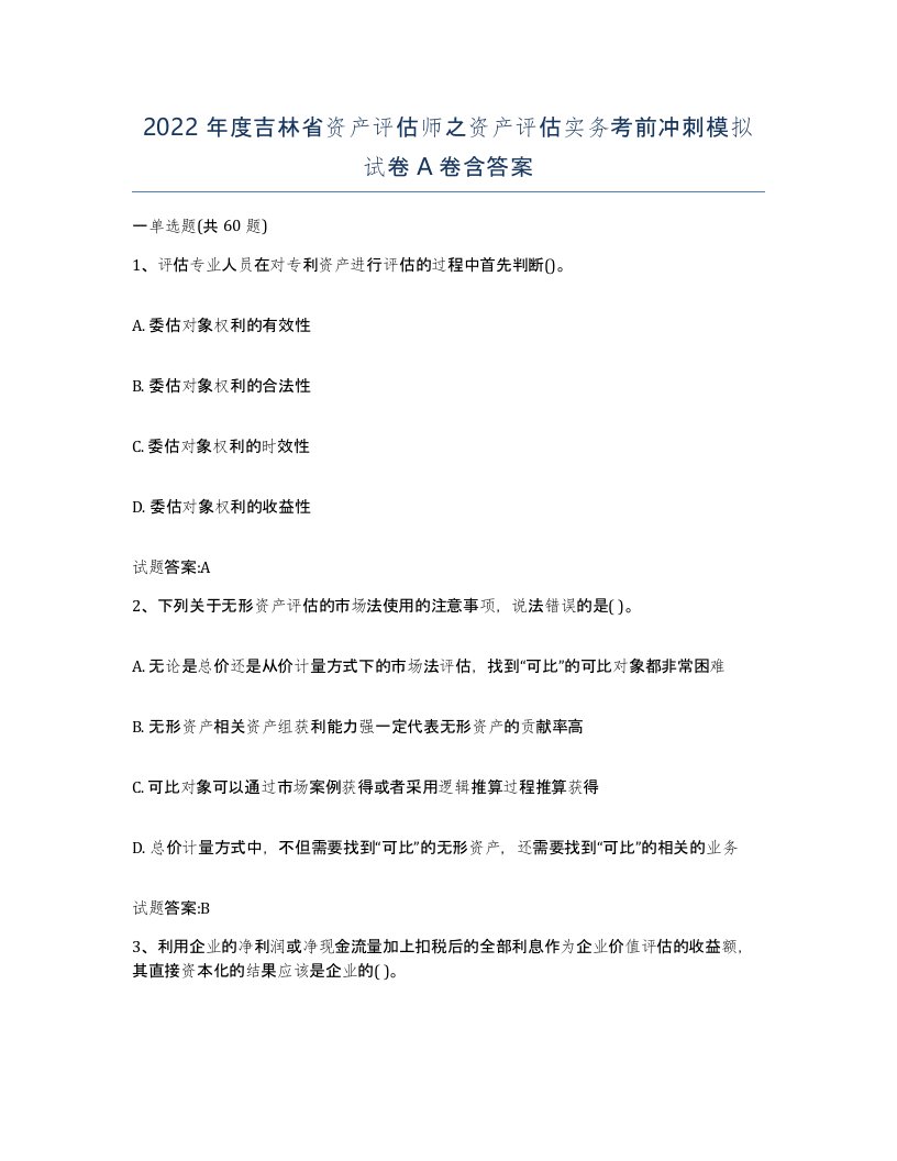 2022年度吉林省资产评估师之资产评估实务考前冲刺模拟试卷A卷含答案