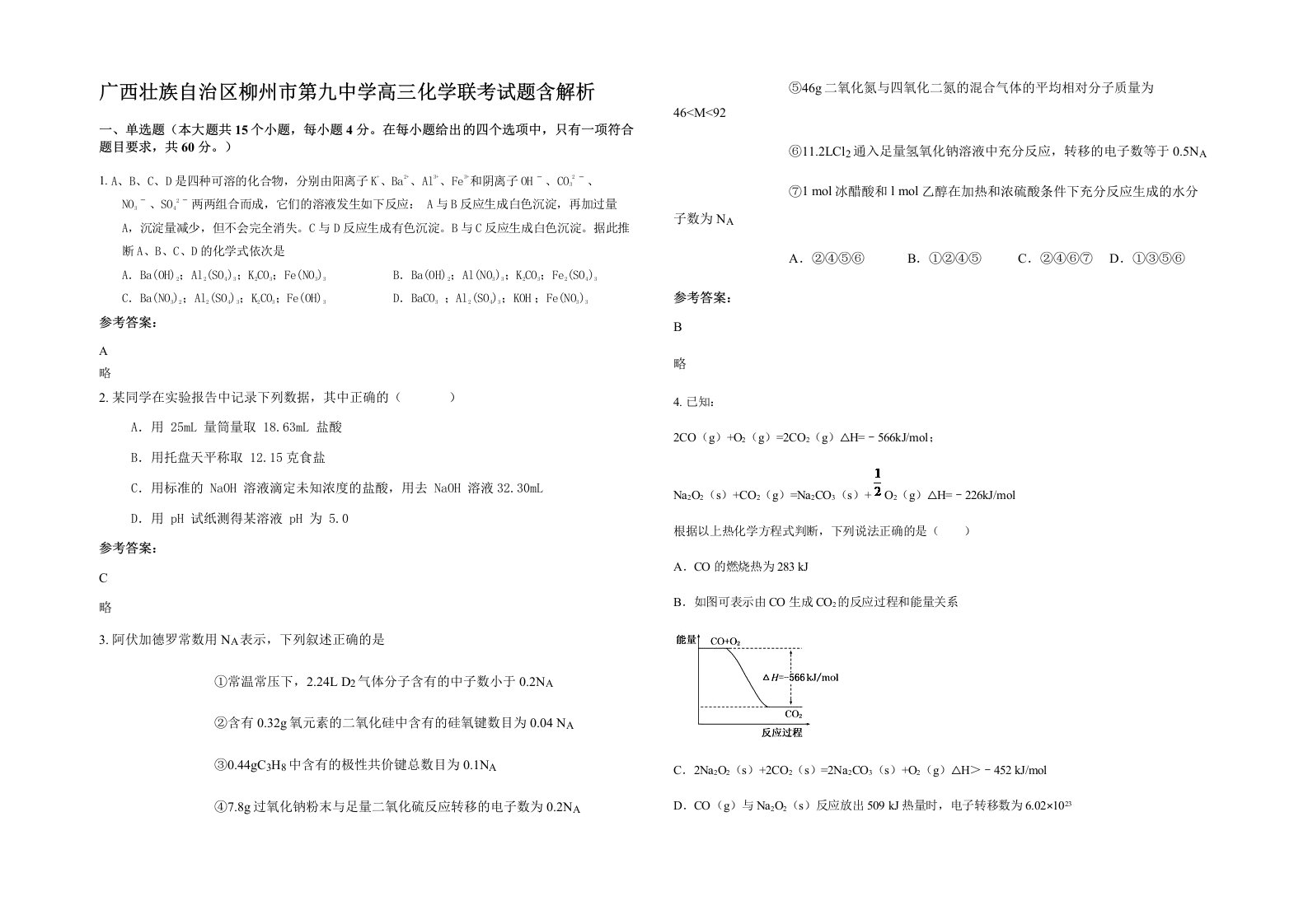 广西壮族自治区柳州市第九中学高三化学联考试题含解析