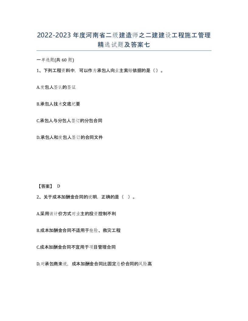 2022-2023年度河南省二级建造师之二建建设工程施工管理试题及答案七