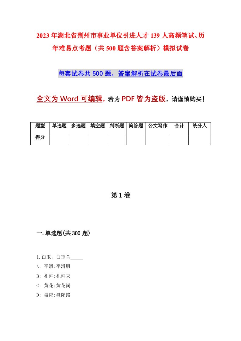 2023年湖北省荆州市事业单位引进人才139人高频笔试、历年难易点考题（共500题含答案解析）模拟试卷