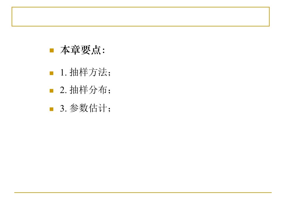 教育统计学课件7抽样理论与参数估计