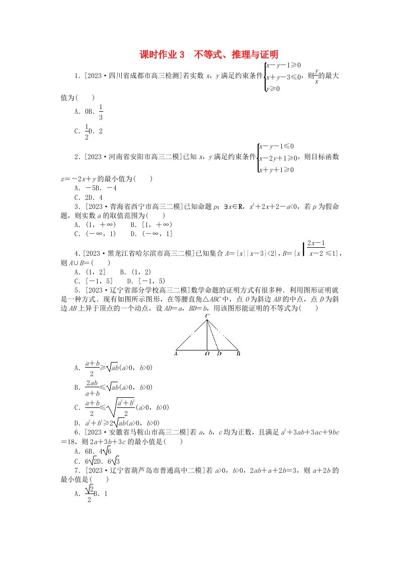 统考版2024高考数学二轮专题复习课时作业3不等式推理与证明理