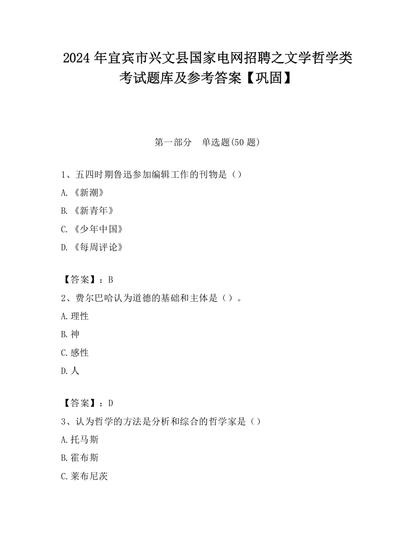 2024年宜宾市兴文县国家电网招聘之文学哲学类考试题库及参考答案【巩固】