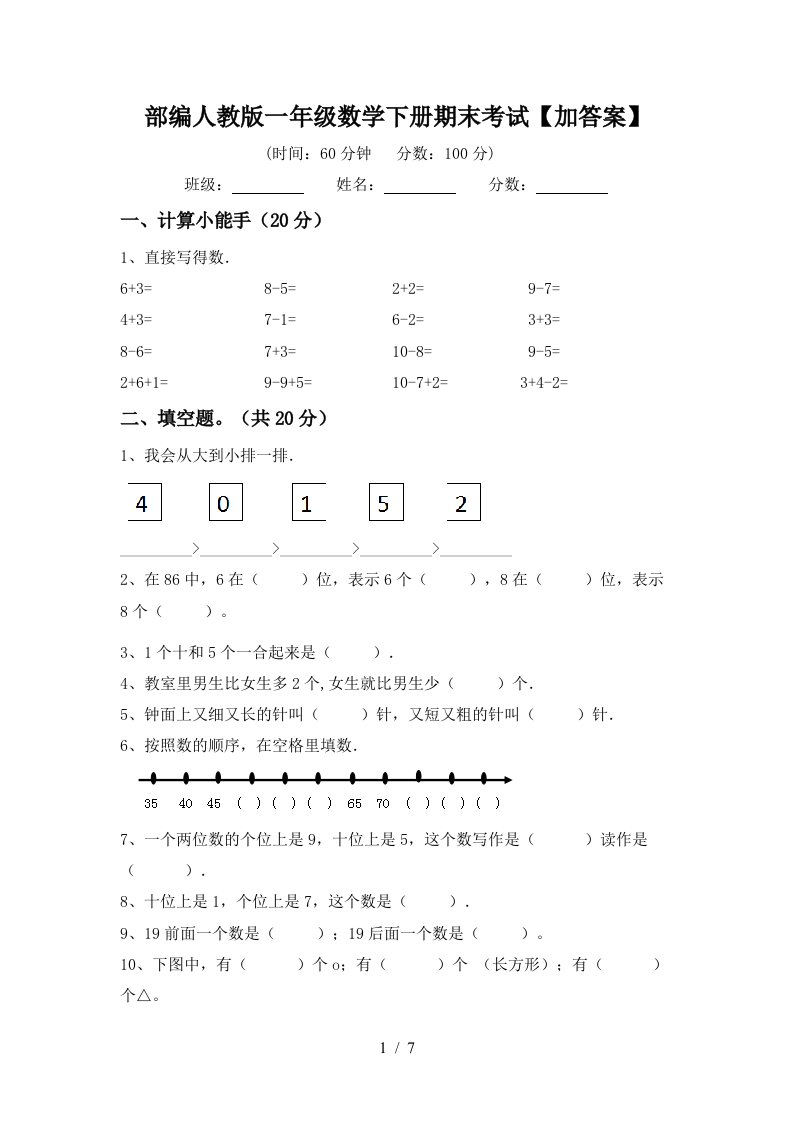 部编人教版一年级数学下册期末考试加答案