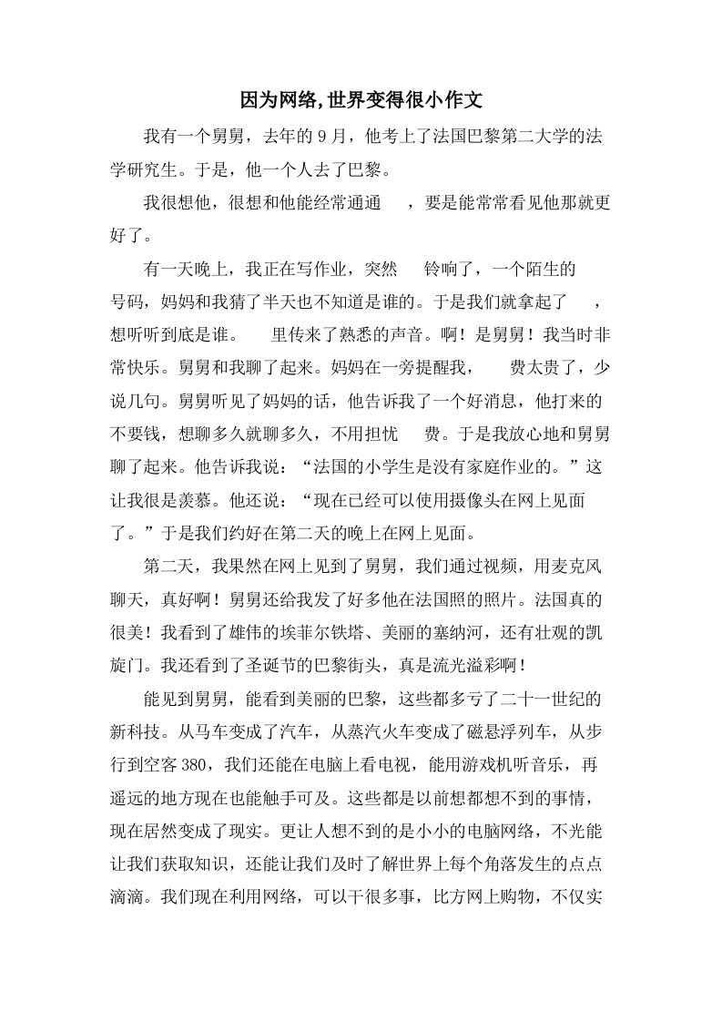 因为网络,世界变得很小作文