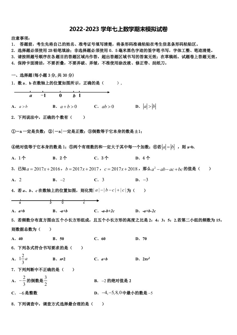 天津市北仓第二中学2022年数学七年级第一学期期末考试模拟试题含解析