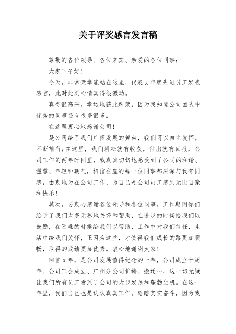 关于评奖感言发言稿