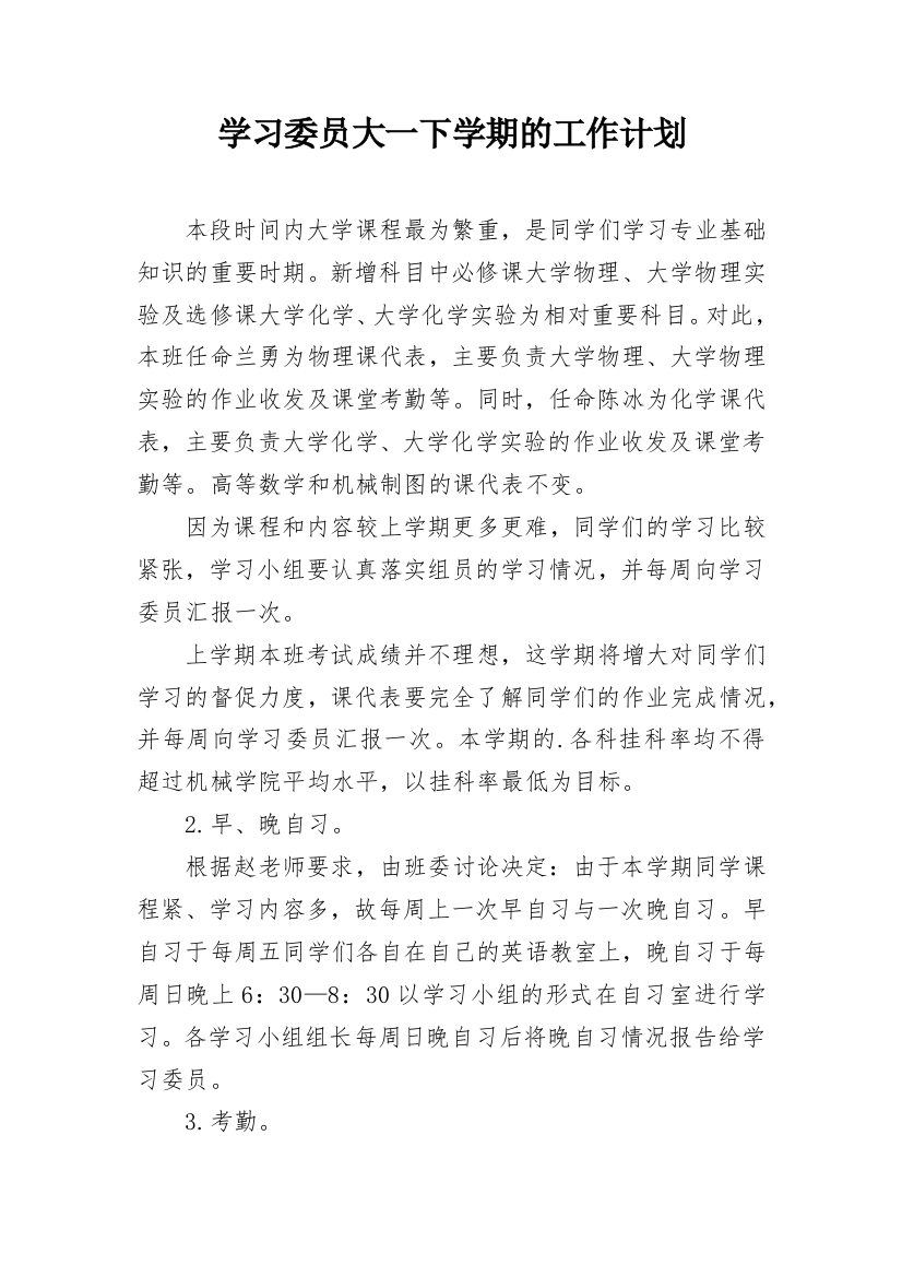 学习委员大一下学期的工作计划