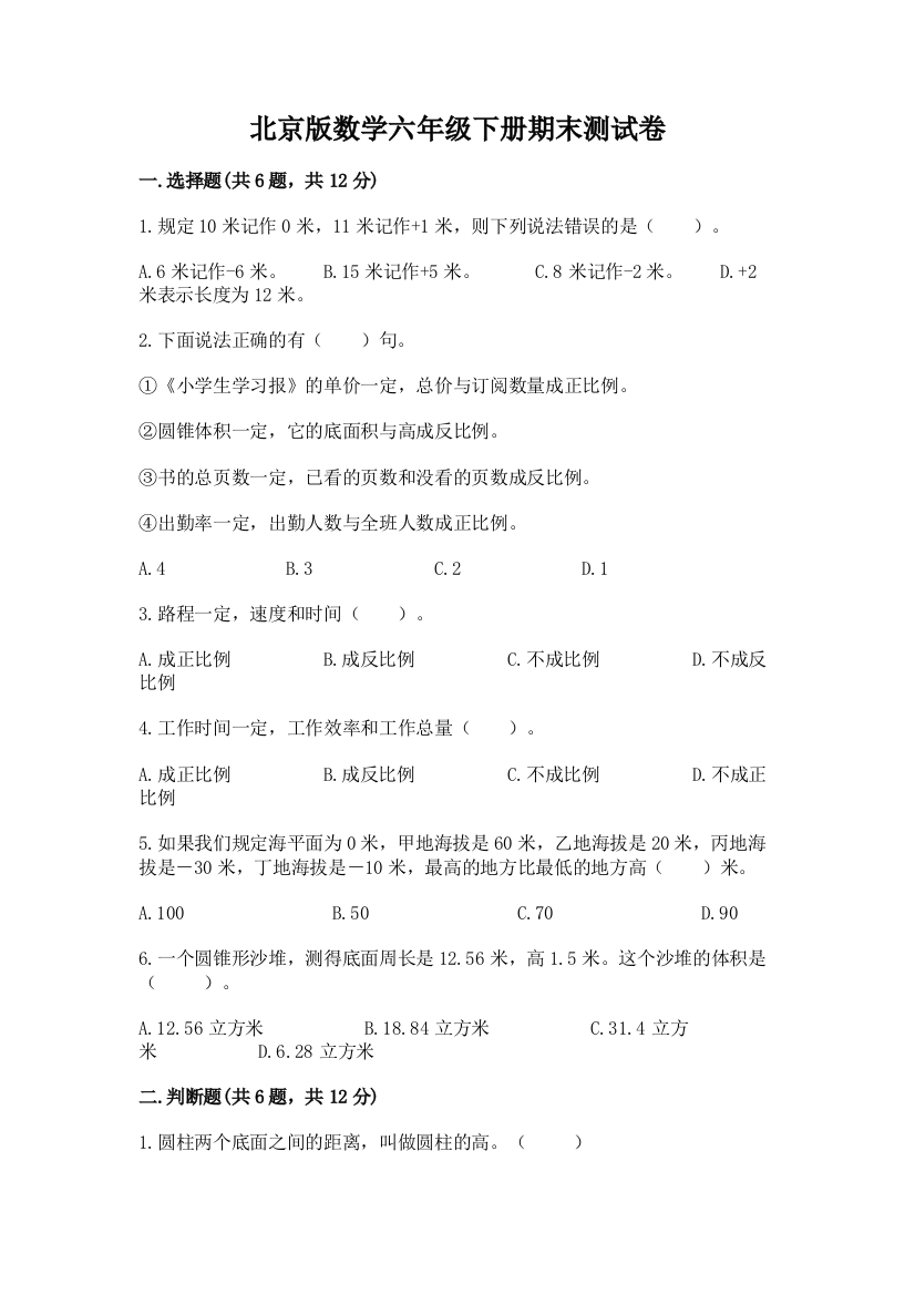 北京版数学六年级下册期末测试卷精品加答案