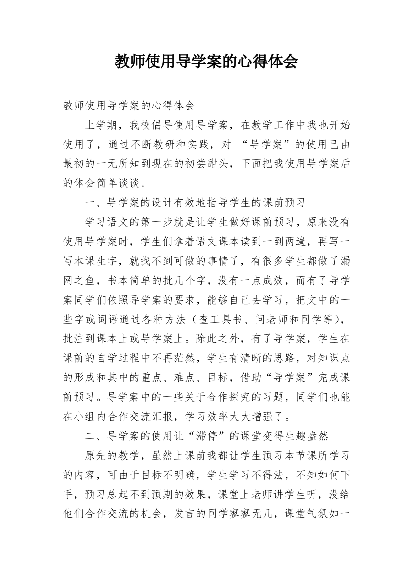 教师使用导学案的心得体会