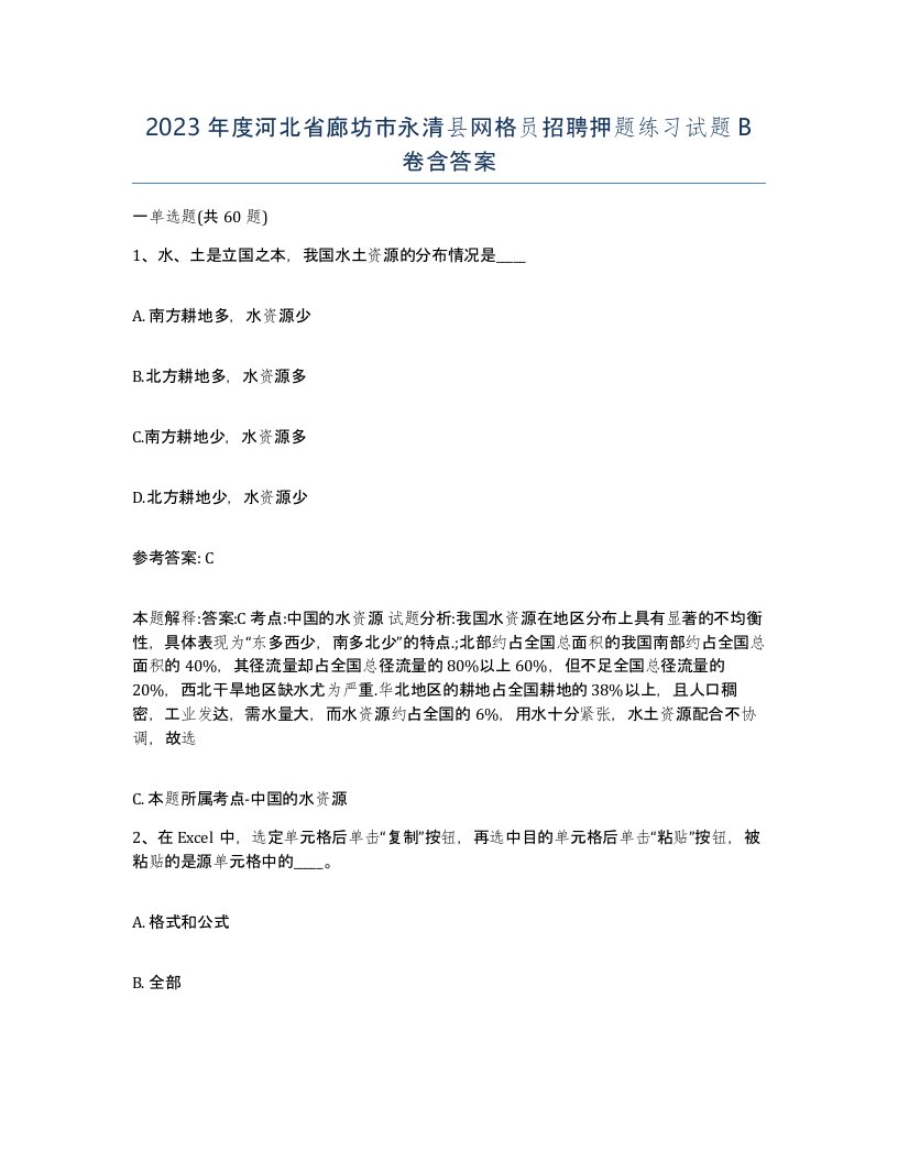 2023年度河北省廊坊市永清县网格员招聘押题练习试题B卷含答案