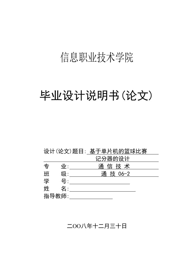 基于单片机的篮球比赛记分器的设计毕业设计