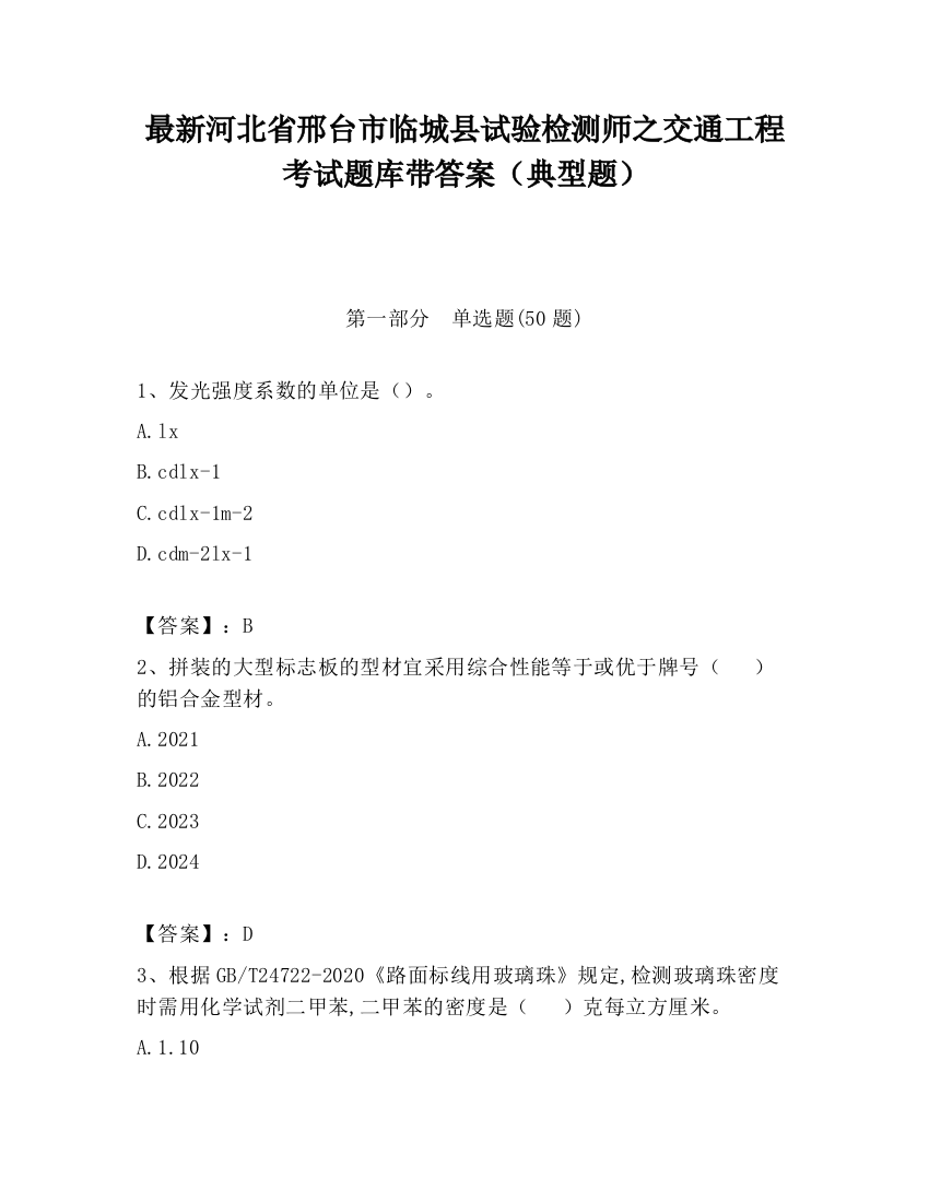 最新河北省邢台市临城县试验检测师之交通工程考试题库带答案（典型题）