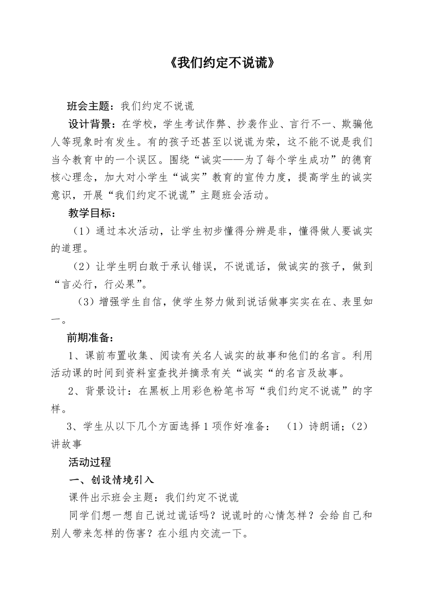 我们约定不说谎主题班会教案