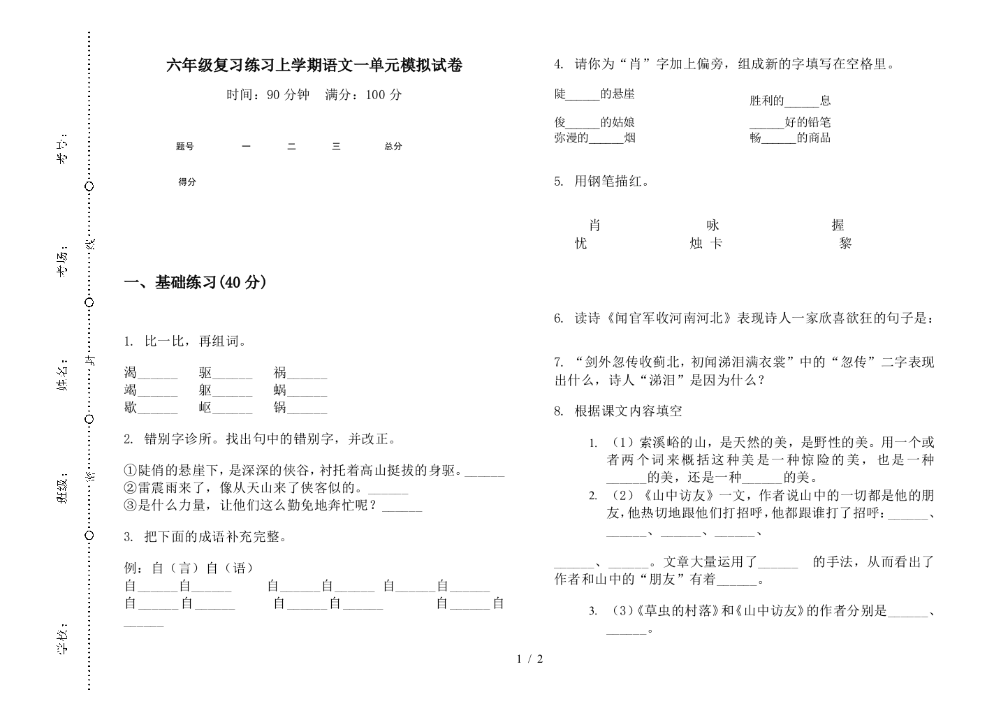 六年级复习练习上学期语文一单元模拟试卷