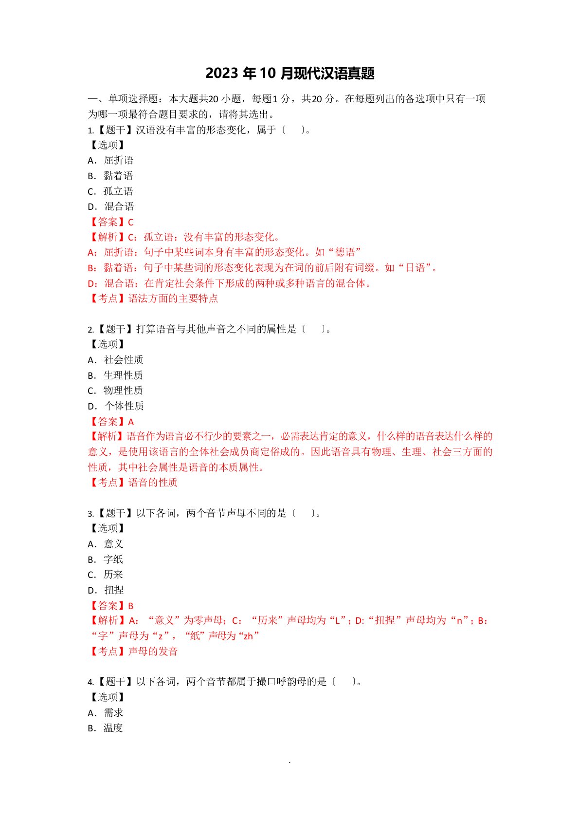 2023年10月现代汉语真题有答案