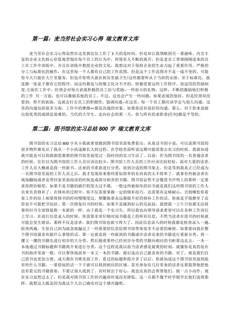 麦当劳社会实习心得瑞文教育文库（优秀范文5篇）[修改版]