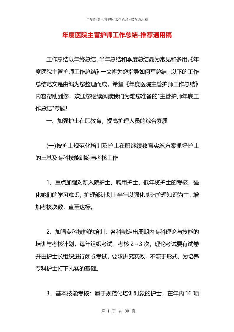 年度医院主管护师工作总结