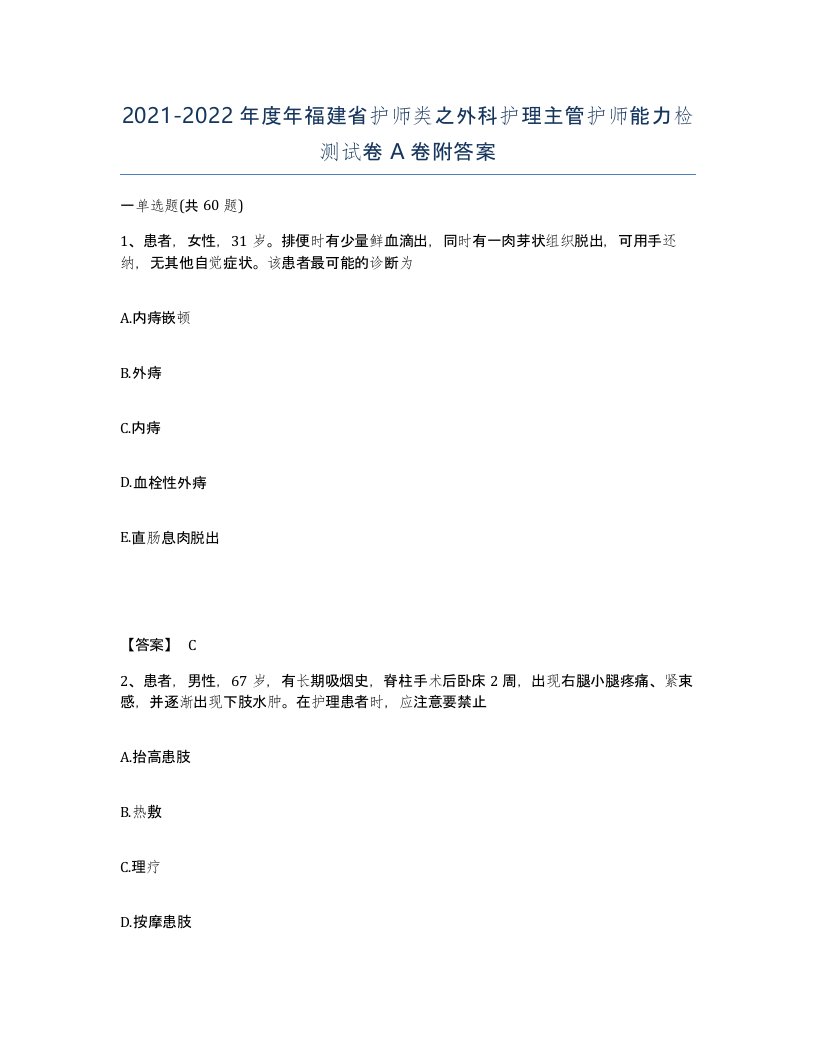 2021-2022年度年福建省护师类之外科护理主管护师能力检测试卷A卷附答案