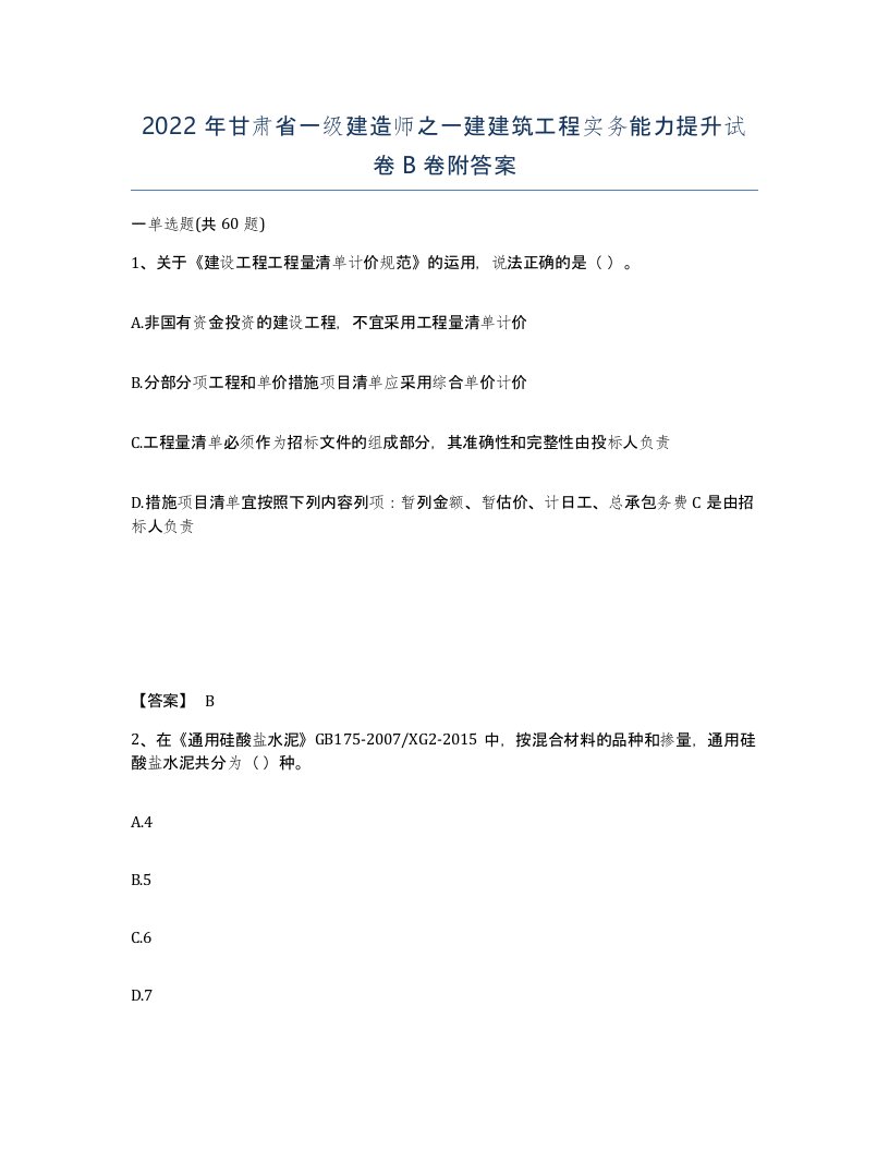 2022年甘肃省一级建造师之一建建筑工程实务能力提升试卷B卷附答案