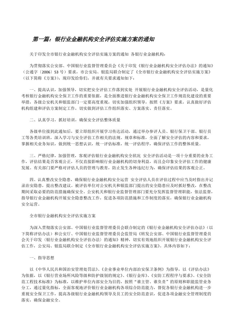 银行业金融机构安全评估实施方案的通知[合集五篇][修改版]