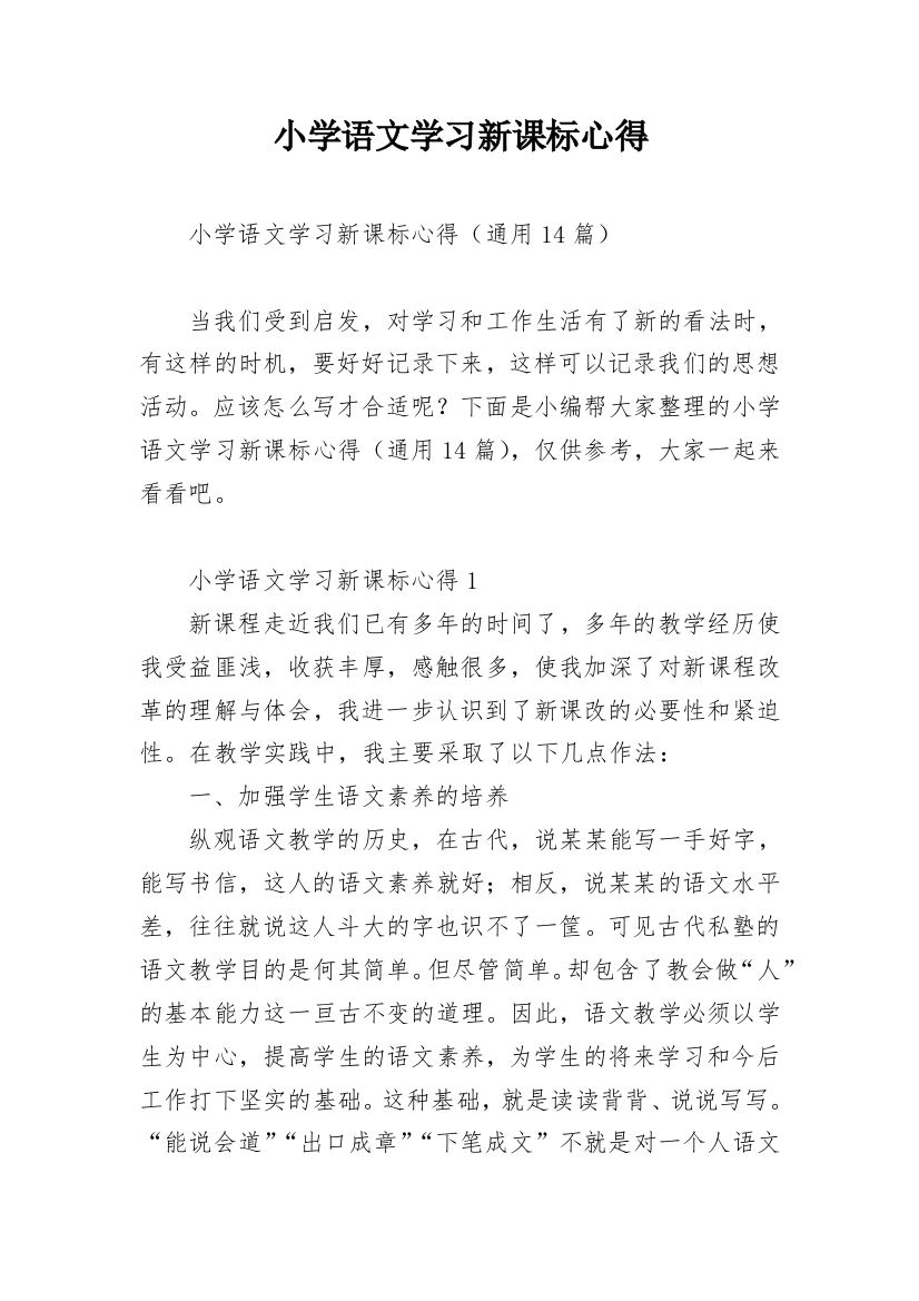 小学语文学习新课标心得