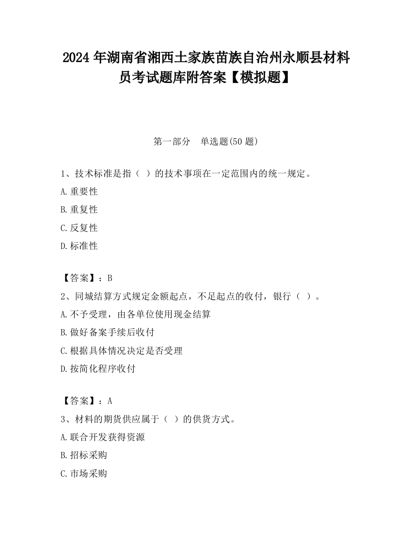 2024年湖南省湘西土家族苗族自治州永顺县材料员考试题库附答案【模拟题】