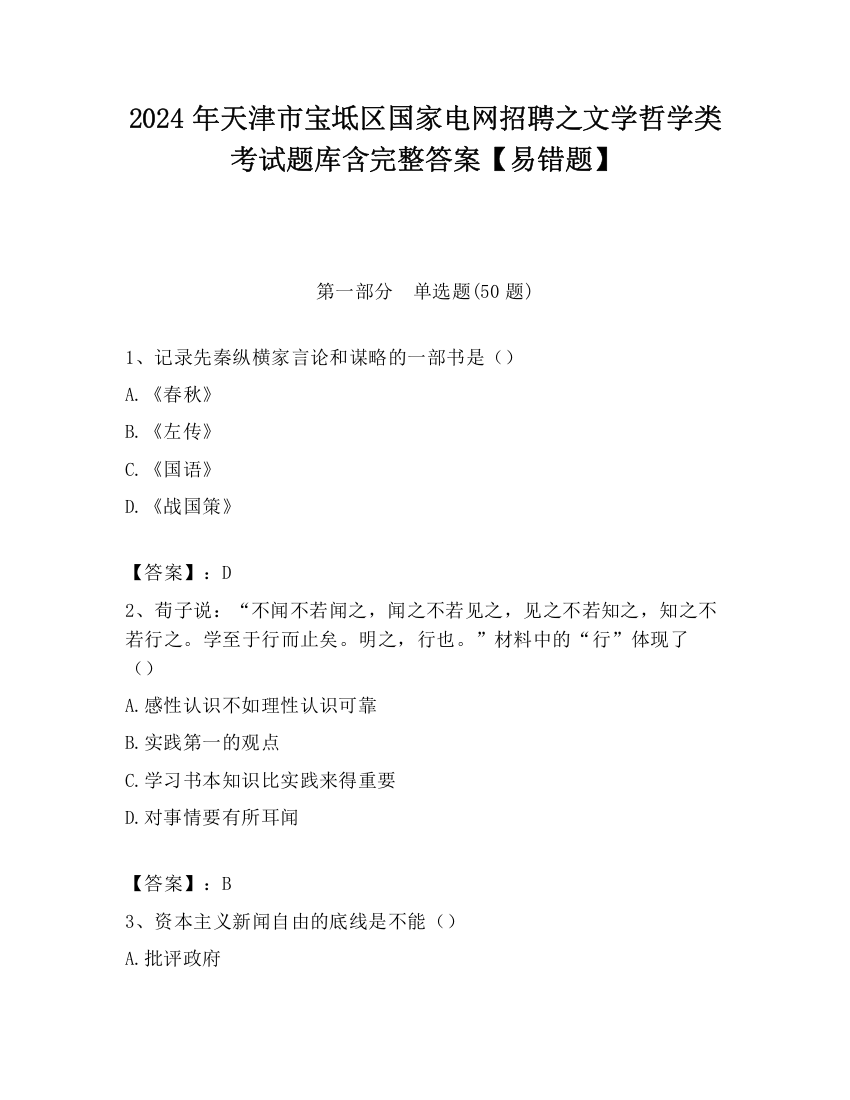 2024年天津市宝坻区国家电网招聘之文学哲学类考试题库含完整答案【易错题】