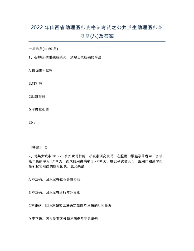 2022年山西省助理医师资格证考试之公共卫生助理医师练习题八及答案